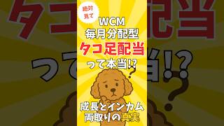 【WCM毎月分配型】タコ足配当は本当？成長とインカム両取りの真実 #WCM #wcm世界成長株厳選ファンド #予想分配金提示型 #高配当株 #高配当