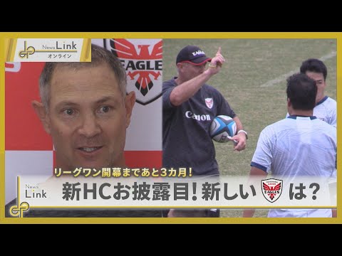 横浜キヤノンイーグルス リーグワン開幕まであと3カ月！ 新HCお披露目！【News Linkオンライン】