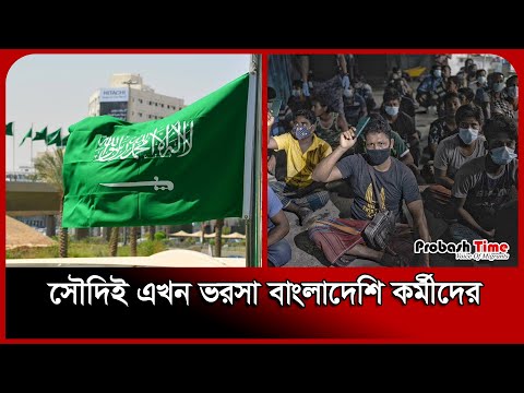 সৌদিই এখন ভরসা বাংলাদেশি কর্মীদের | Saudi | Malaysia | Probash Time