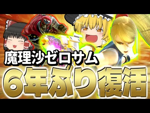 【スマブラSP】超おひさ！魔理沙ゼロサム大復活！もちろん即死もちゃんとできます！！【ガノンドロフチームゆっくり実況part25】