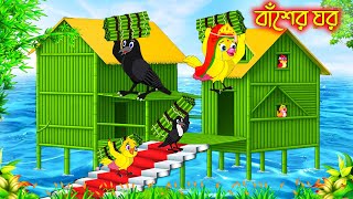 বাঁশের ঘর | Baser Ghor | Thakurmar Jhuli | moral stories| Pakhir Golpo | | Rupkothar Golpo | Bangla