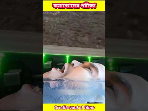 কমান্ডোদের সবচেয়ে ভয়ঙ্কর পরীক্ষা 😲 #3danimation #animation #bangla