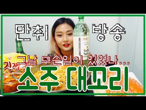 [ENG/JP] ※현실 만취 주의 "그" 술방ㅋㅋㅋㅋㅋ 다시없을 소주 술방송 레전드 Drinking&Drunk Mukbang