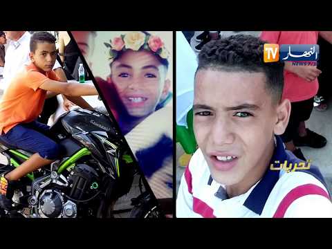 تحريات: حقائق مثيرة حول القضية التي هزت سكان بوزريعة مصرع الطفل ريان
