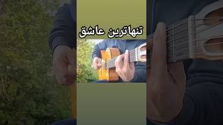 تنها ترین عاشق گیتار  ـ حالا رفتی و من ـ انگار دستام سرد سردن #گیتار