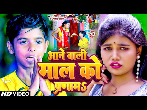 #video आने वाली माल को प्रणाम | #Aadi Ayush Babu & #Anjali Bharti का न्यू सोंग | #viral #song 2024