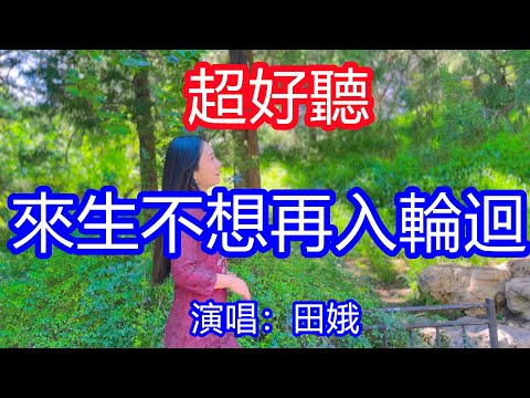 天呀！太好聽了，9月田娥超火傷感情歌《來生不想再入輪迴 》，獨特的嗓音，單曲循環聽不夠！多少次在深夜流淚喝醉，心中的苦我能告訴誰！唱的撕心裂肺，聽得痛哭流涕！江西風景！傷感情歌！療癒情歌！
