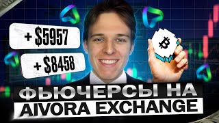 Как Заработать $20 за 5 Минут? Обзор Криптобиржи AIVORA (Без KYC)
