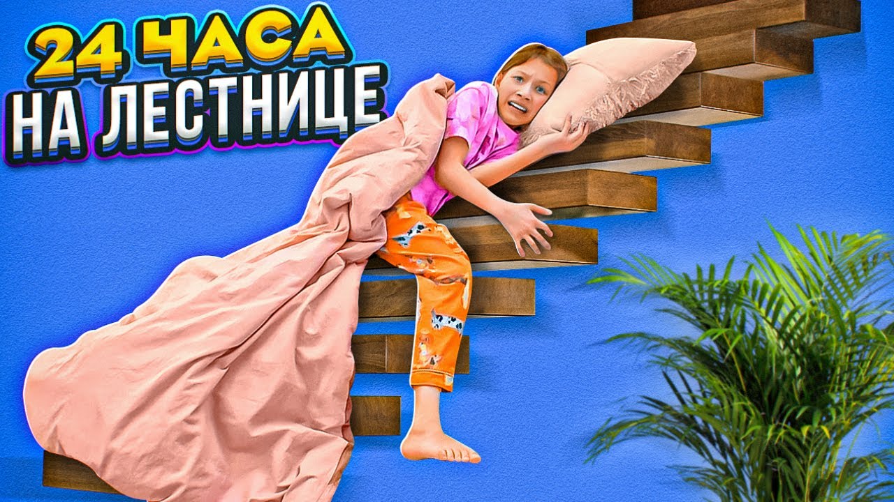 Пранк родителей 24 часа на лестнице