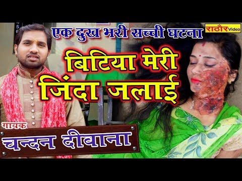 बिटिया मेरी जिंदा जलायी - चन्दन दीवाना || Emotional Video- Chandan Deewana
