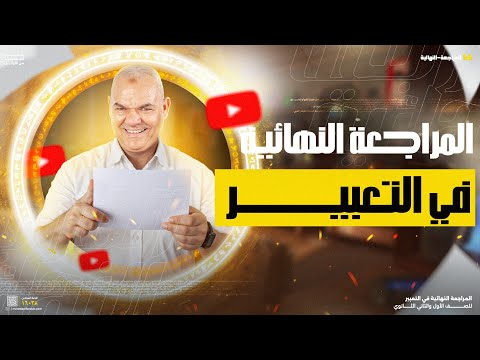 الدرجة النهائية في التعبير |أولى وتانية ثانوي | أ. رضا الفاروق