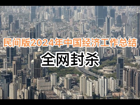 民间版2024年中国年度经济工作总结！已被全网封杀！