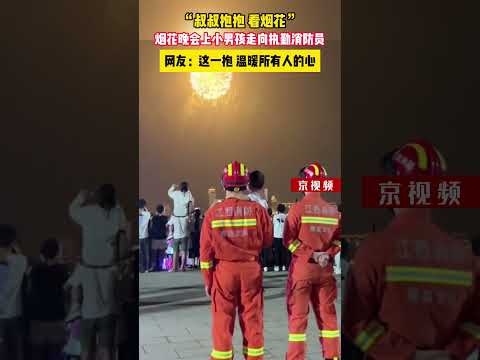 “叔叔抱抱，看烟花”！国庆烟花晚会现场，小男孩走向执勤消防员，接下来的一幕超暖心。#暖心 #看烟花 #国庆