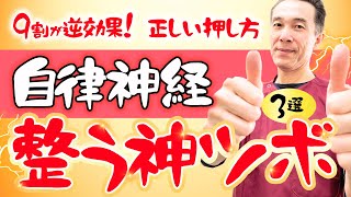 【9割が陥る罠】自律神経を30秒で整える｜科学と東洋医学が証明する“奇跡のツボ3選”【のむら整骨院　大阪】