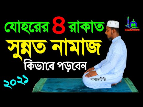 ৪ রাকাত যোহর সুন্নত নামাজ কিভাবে পড়বেন । Zuhr Sunnat Namaz Ki | Namaz Shikkha | NamazTVনামাজটিভি |