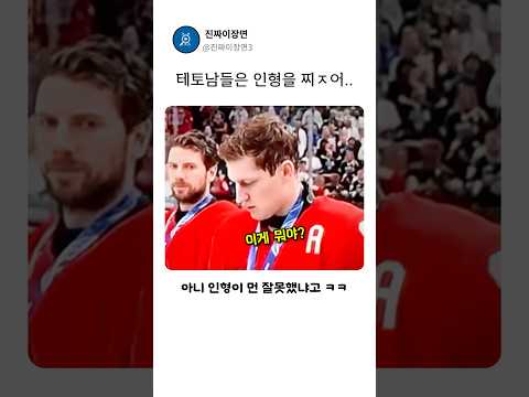 아이스하키선수들의 인형 시상식 리액션 ㅋㅋㅋ