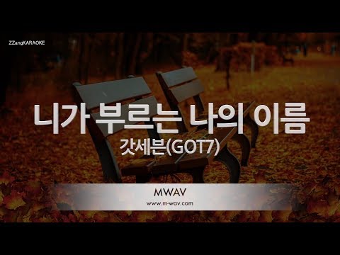 [짱가라오케/노래방] 갓세븐(GOT7)-니가 부르는 나의 이름 (You Calling My Name) [ZZang KARAOKE]