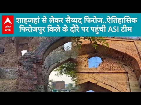 Sambhal News: ऐतिहासिक Firozpur किले की जांच करने पहुंची ASI टीम |ABPLIVE