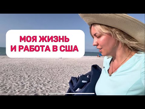 КАК Я ЗАРАБАТЫВАЮ НА ЖИЗНЬ В США #америка #мояработавсша   #работавсша