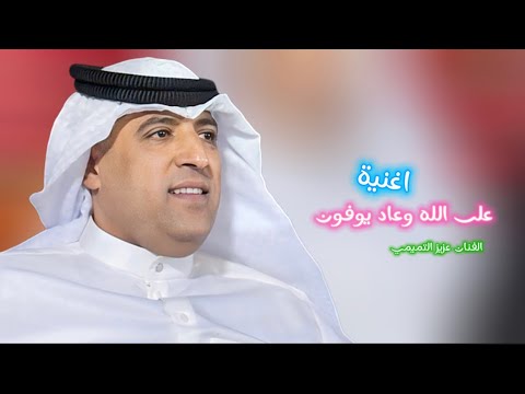 الفنان عزيز التميمي✨اغنية✨على الله وعاد يوفون 2025