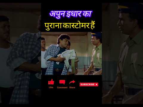 अपुन इधर का पुराना कस्टमर है | Jonny Lever | Comedy 🤣 Short Video