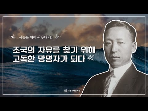 (이승만 이야기) 17강 자유를 위해 싸우다 1 - 고독한 망명자 이승만 #이승만,