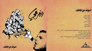 El Far3i - Soat Min Khashab (Full Album) | الفرعي - صوت من خشب (الألبوم كامل)