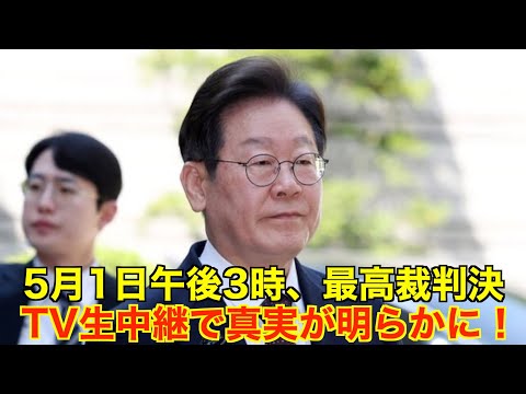 判決前にみる、李在明の判決結果予想!(出典:毎日新聞)