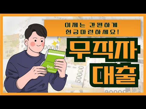 [무직자대출] 무직자대출 신용점수 낮은 분들도 승인 되는 상품 공개!