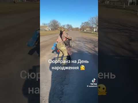Мама військова зробила подарунок сину на день народження і приїхала вітати малечу🥹 #рек #топ #зсу