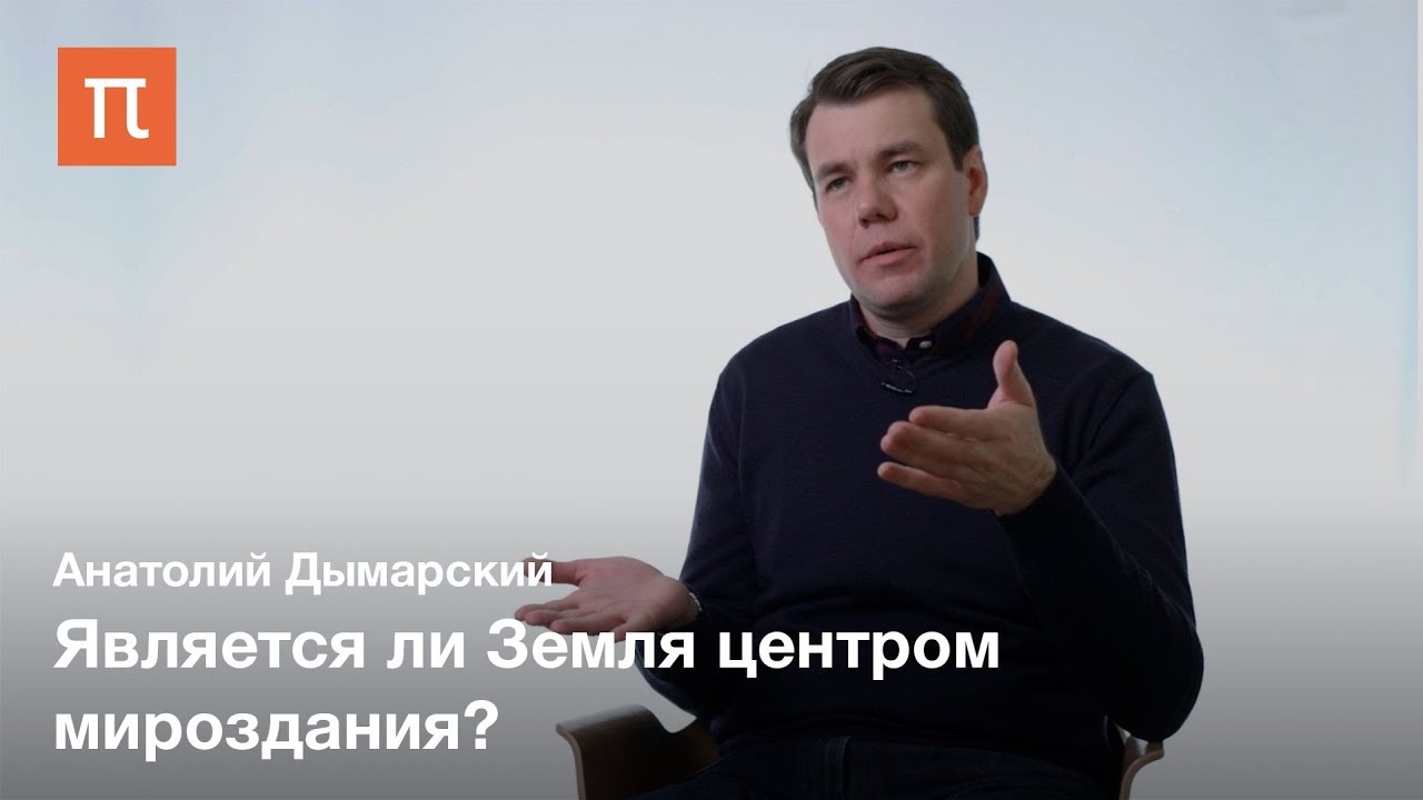 Антропный принцип в теории струн - Анатолий Дымарский