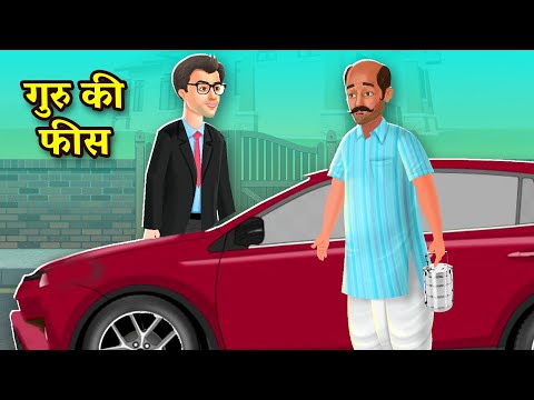 गुरु की फीस l Heart Touching Story l Kahaniya l StoryToons TV