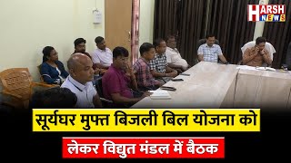 पीएम सूर्यघर मुफ्त बिजली के लिए चलाया जाएगा जागरूकता अभियान