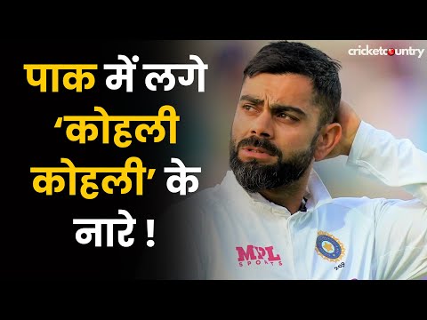 Pakistan में ‘कोहली- कोहली’ के लगे नारे, तस्वीरें हुई Viral | VIRAT KOHLI