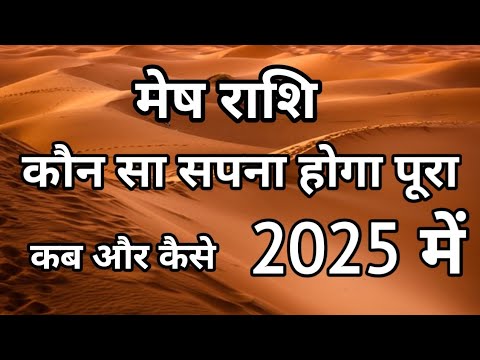 मेष राशि 2025 राशिफल । Mesh Rashi 2025 l Aries sign horoscope 2025  astrology predictions