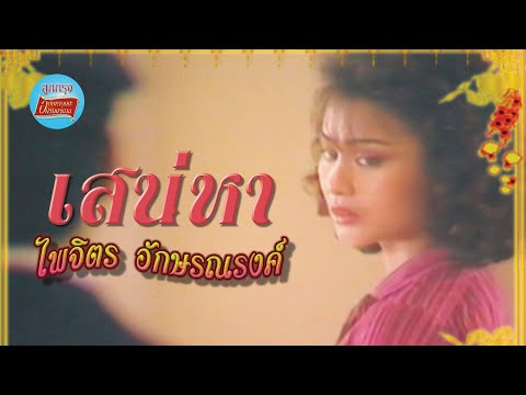 เสน่หา - จุ๋ง ไพจิตร อักษรณรงค์ [Official Music Video]