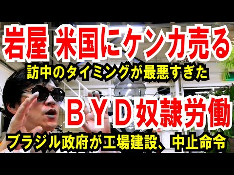 【岩屋 米国にケンカ売る】外相訪中、最悪のタイミング【BYD強制労働】ブラジル政府が工場建設中止命令