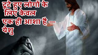 टूटे हुए लोगों के लिए केवल एक ही आशा है—येशु -DR JYOTSNA JADHAV 467 PART #vachan#ankurnarulaministry