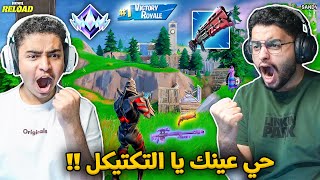 فورت نايت القديمة : دخلنا رانك جديد | حي عينك يا التكتيكل 🔥😎 Fortnite
