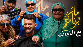 ماشي برنامج – الحلقة 1 | مع الحاجات 😍🔥