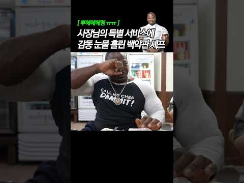 😭😭😭 눈물나는(?) 사장님의 특별 서비스👨🏾‍🍳❤️