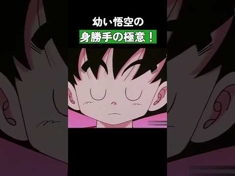 幼い悟空の身勝手の極意！ #ドラゴンボール #dragonball
