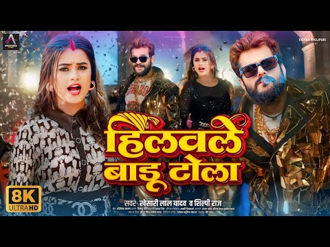 Hilawale Badu Tola - Video Song | Khesari Lal New Song 2024 | Dimpal Singh Khesari Lal Song