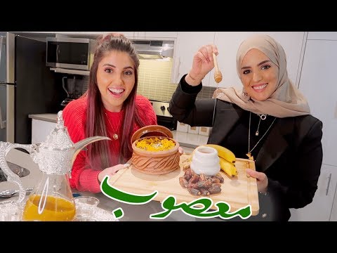 اول طبخة سعودية مع خولة🇸🇦 (معصوب) || انس و اصالة