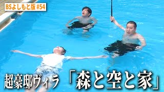 【BS版 #55　中村静香さんと九十九里旅】超豪邸「森と空と家」で大自然サウナ　Volkswagen The New Golf R ADVANCE