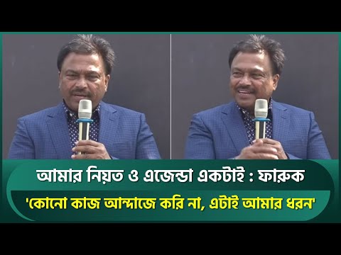 আমার এজেন্ডা ও নিয়ত একটাই- দেশ ও দেশের ক্রিকেট; সব কাজ চিন্তাভাবনা করে করি : ফারুক | Faruque