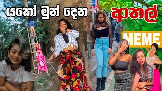 මේවනෙ බන් ආතල් | Episode 88 | Sinhala Funny Meme| Sri Lankan Meme Review - Batta Meme