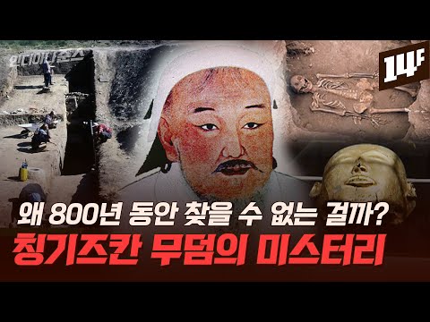 무덤을 찾으면 저주받는다? 세계의 정복자 칭기즈칸의 무덤 / 14F
