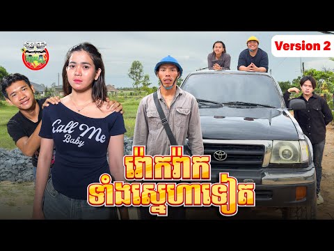 រ៉ោករ៉ាកទាំងស្នេហាទៀត 😂 Version 2 By សាច់ដូងក្រអូប FaFa