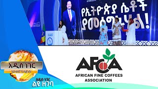 የሴቶች ተሳትፎ እና የቡና ጉባዔና አውደ ርዕይ፣ ነሀሴ 05, 2017 What's New Aug 11, 2025